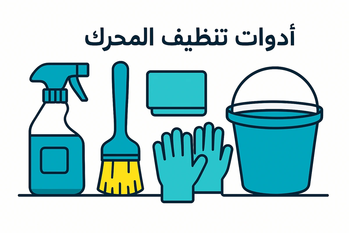 أدوات تنظيف المحرك