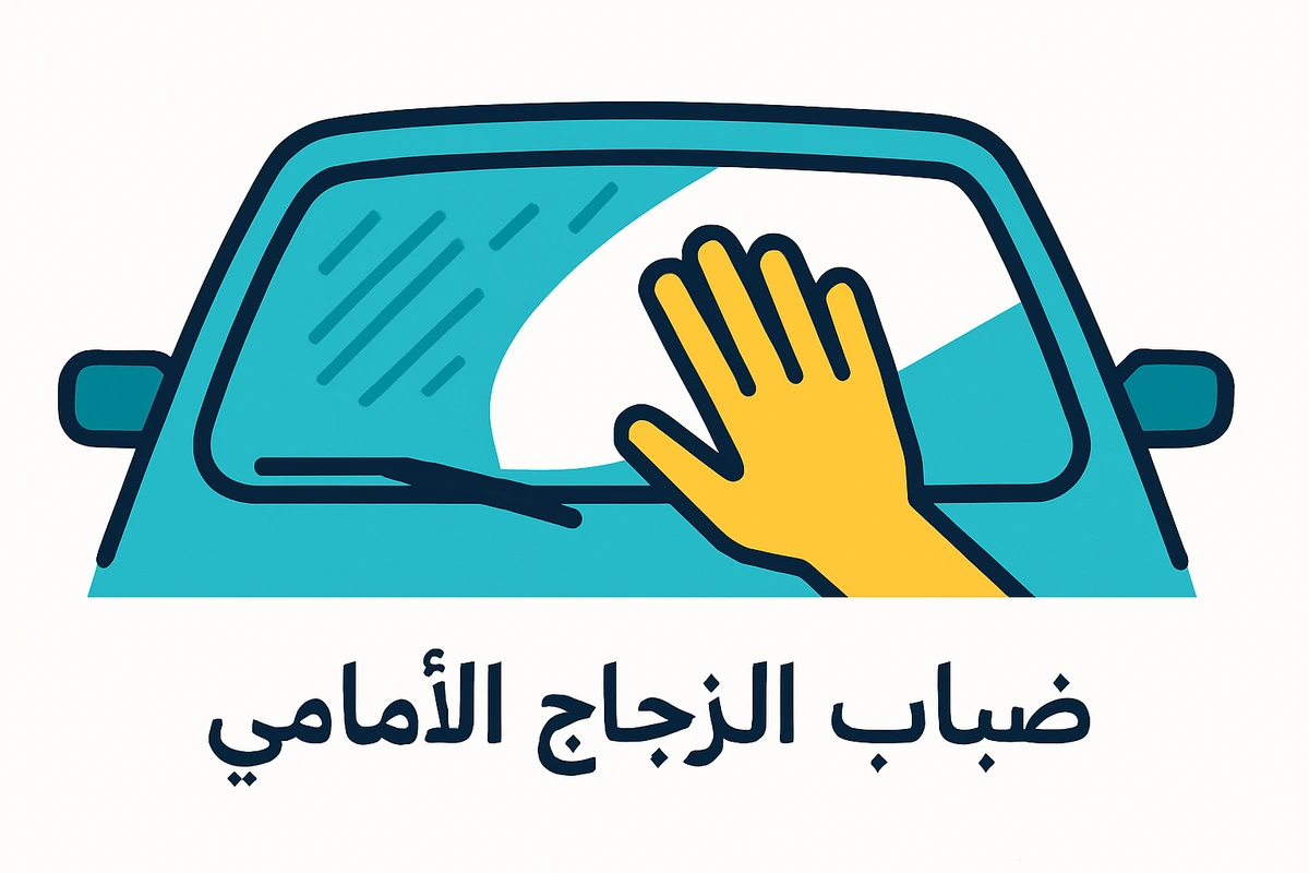 ضباب الزجاج الأمامي