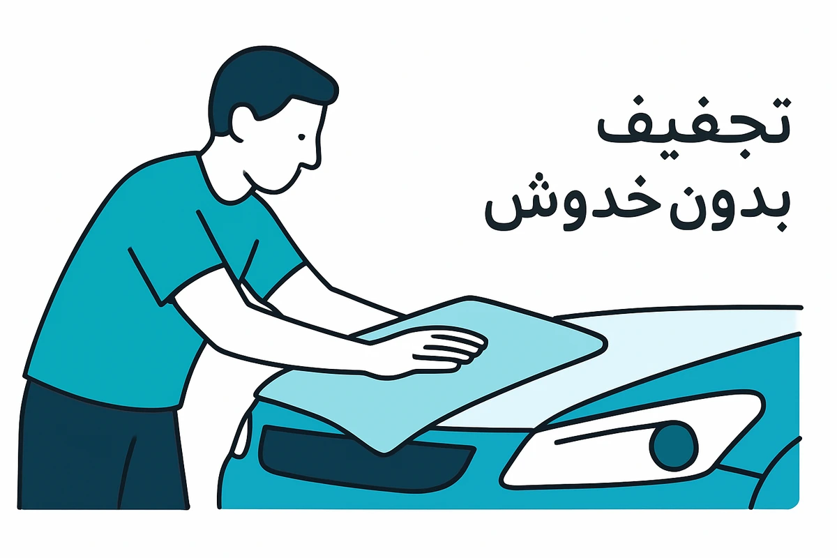 تجفيف بدون خدوش