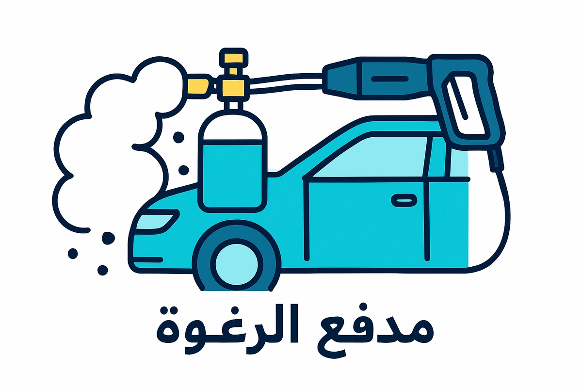مدفع الرغوة