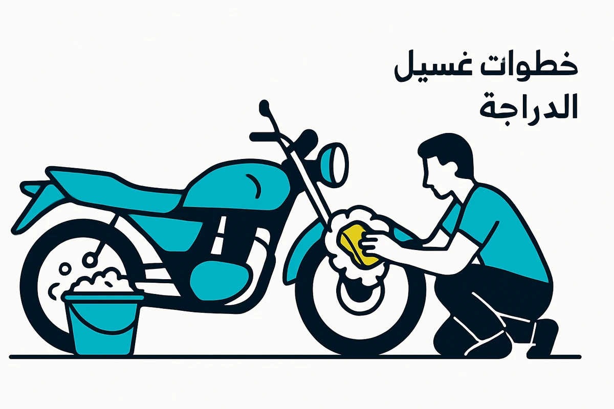 خطوات غسيل الدراجة